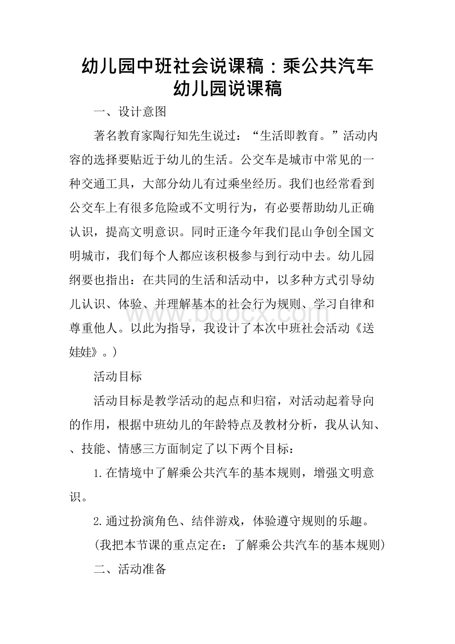 幼儿园中班社会说课稿：乘公共汽车 幼儿园说课稿xWord格式文档下载.docx_第1页