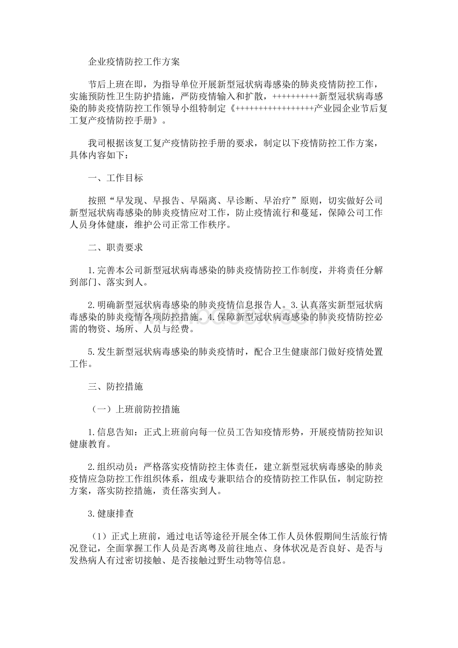 企业疫情防控工作方案（范本）Word文档下载推荐.docx_第1页