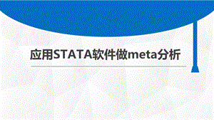 应用STATA软件做meta分析终版PPT资料.pptx