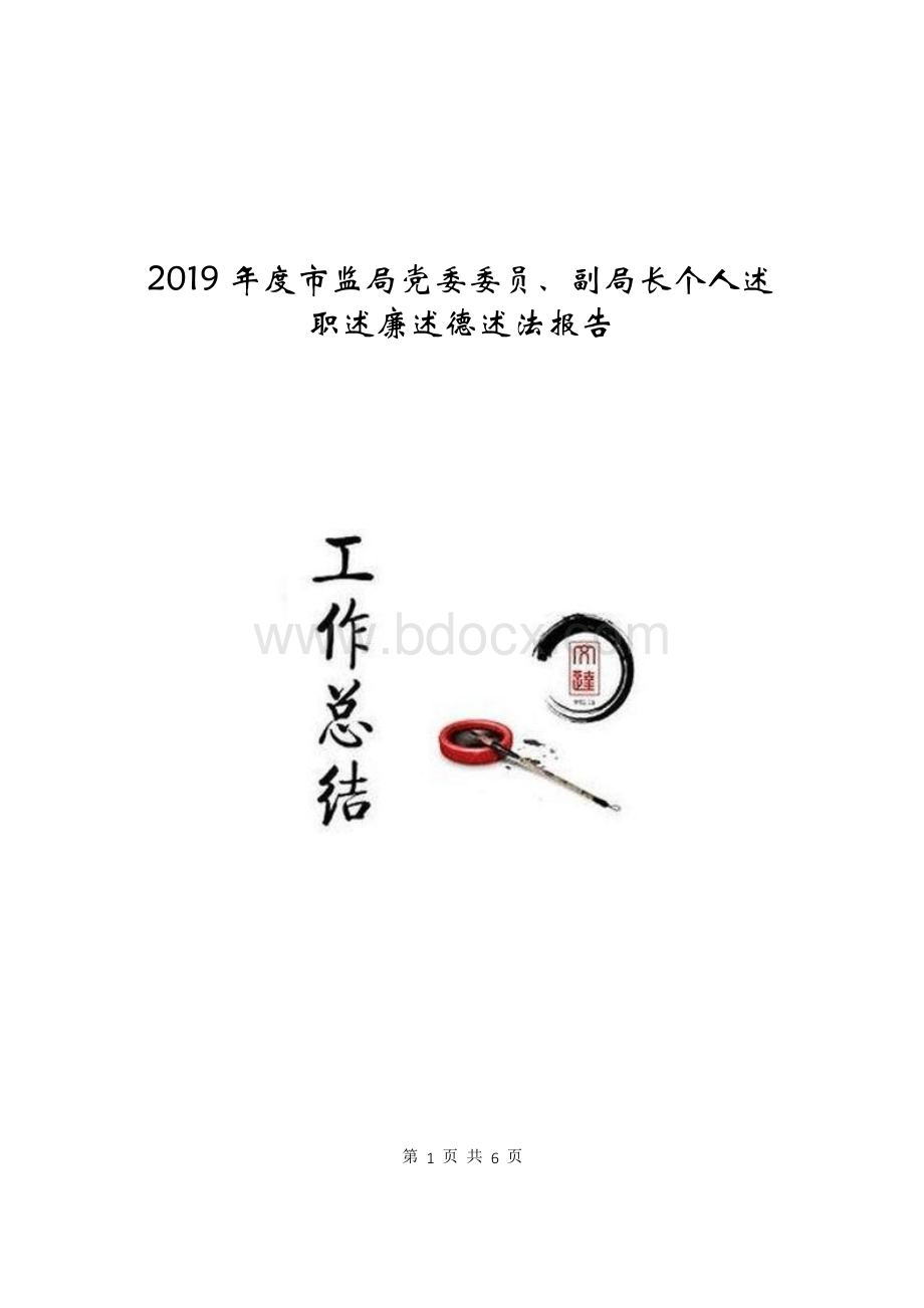 市监局党委委员副局长个人述职述廉述德述法报告.docx