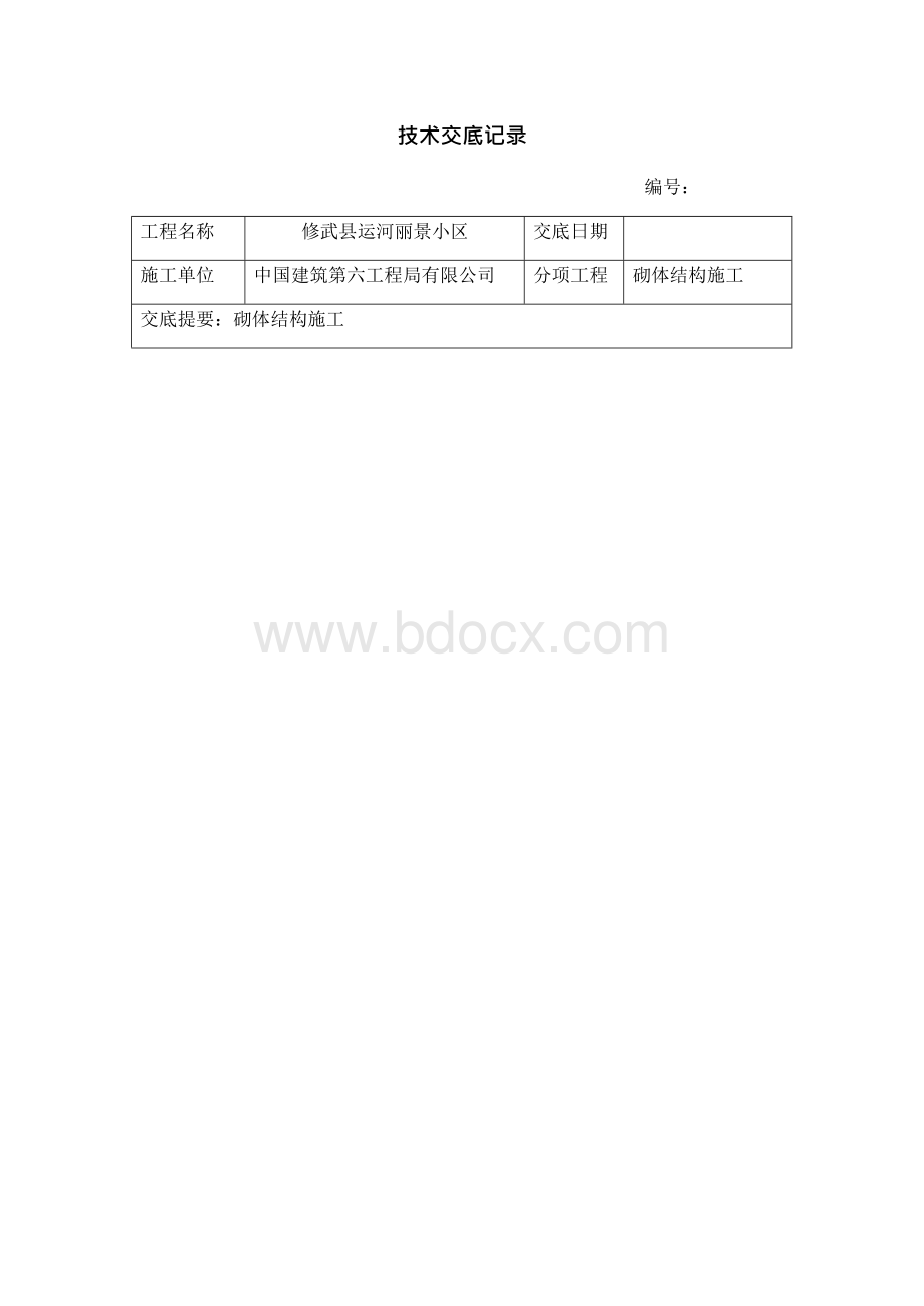 砌体技术交底(范本)Word文档下载推荐.docx