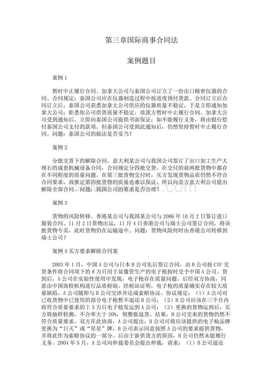 国际商法之国际商事合同法案例.docx