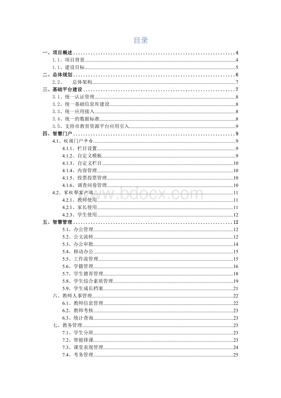 智慧校园建设详细方案Word下载.doc_第2页