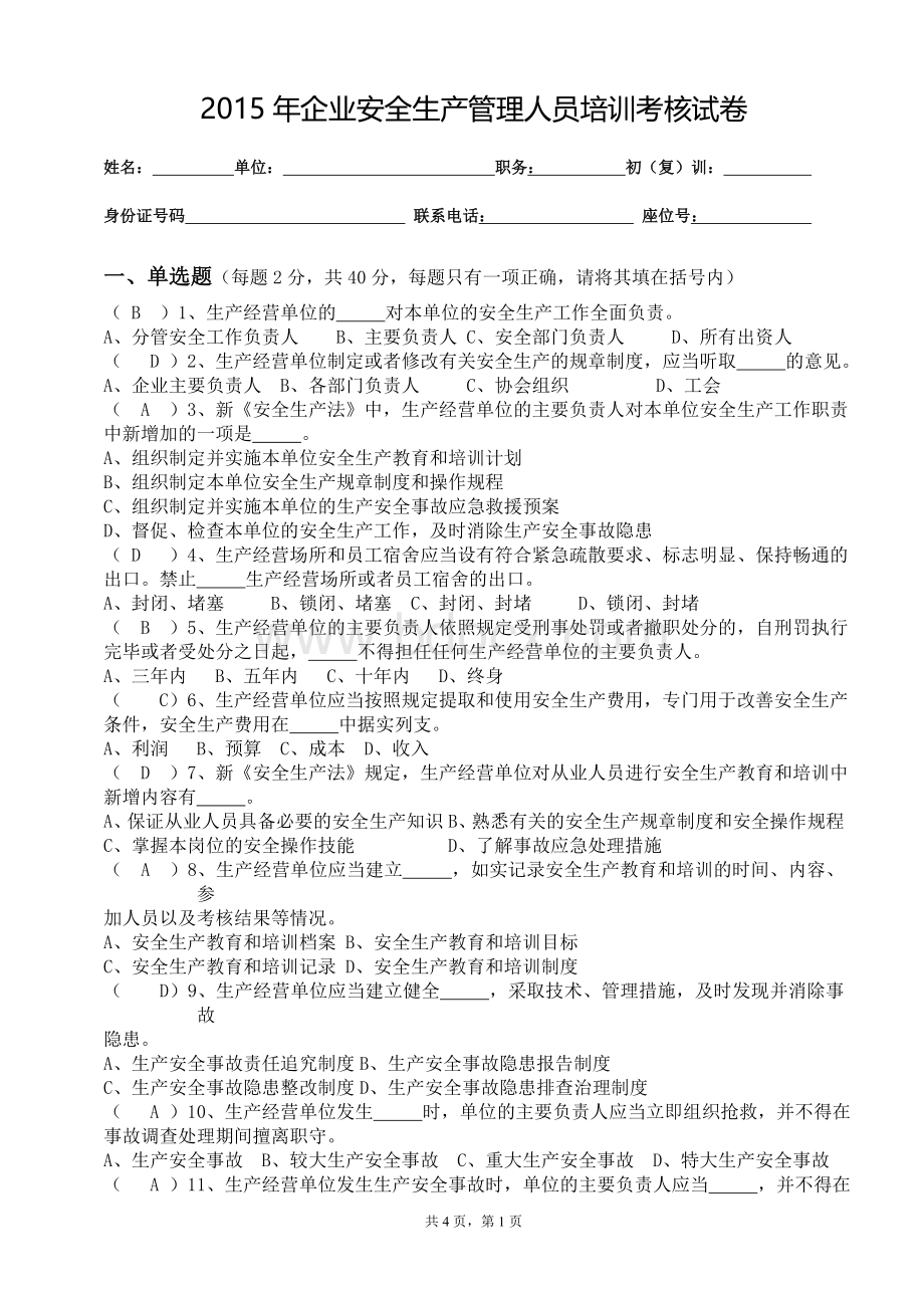 企业安全生产管理人员培训考核试卷.doc