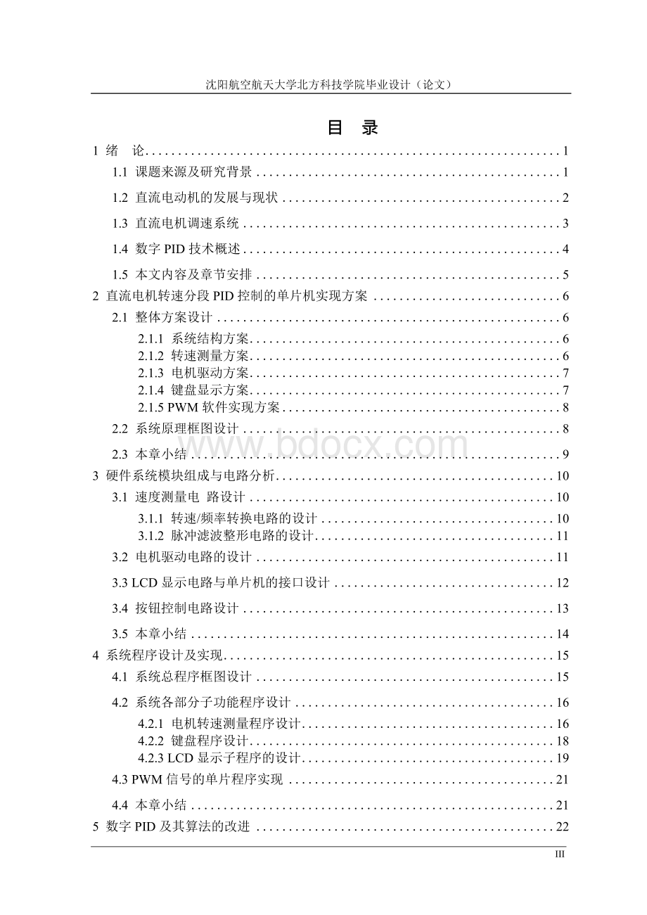 直流电机转速分段pid控制的单片机实现_大学毕业论文.docx_第3页