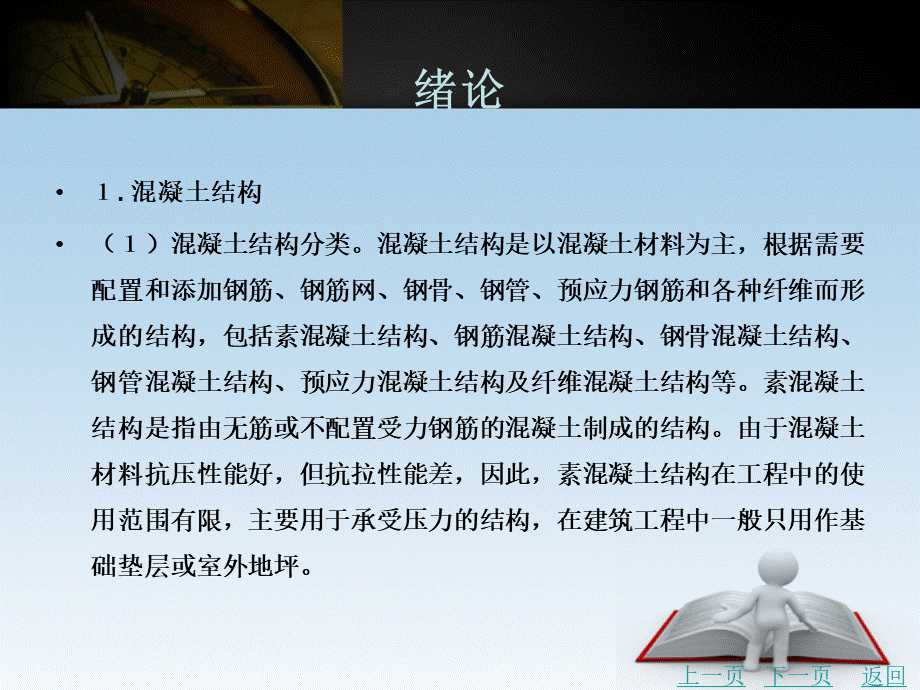 混凝土结构与砌体结构第2版教学课件作者赵维霞绪论.ppt