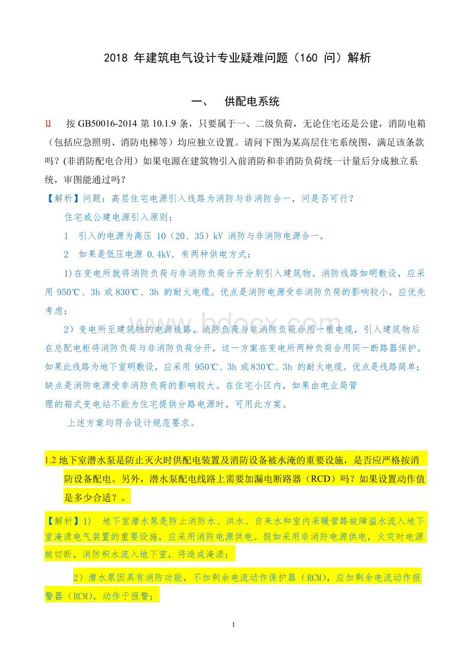 2018年建筑电气设计专业疑难问题(160问)解析.docx_第1页