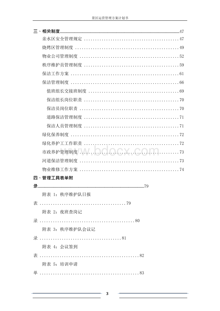 景区运营管理方案计划书.docx_第3页