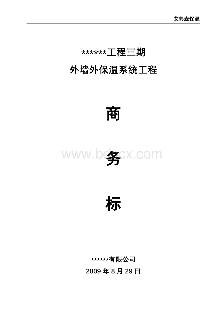 外墙保温工程投标书商务标内容文档格式.doc