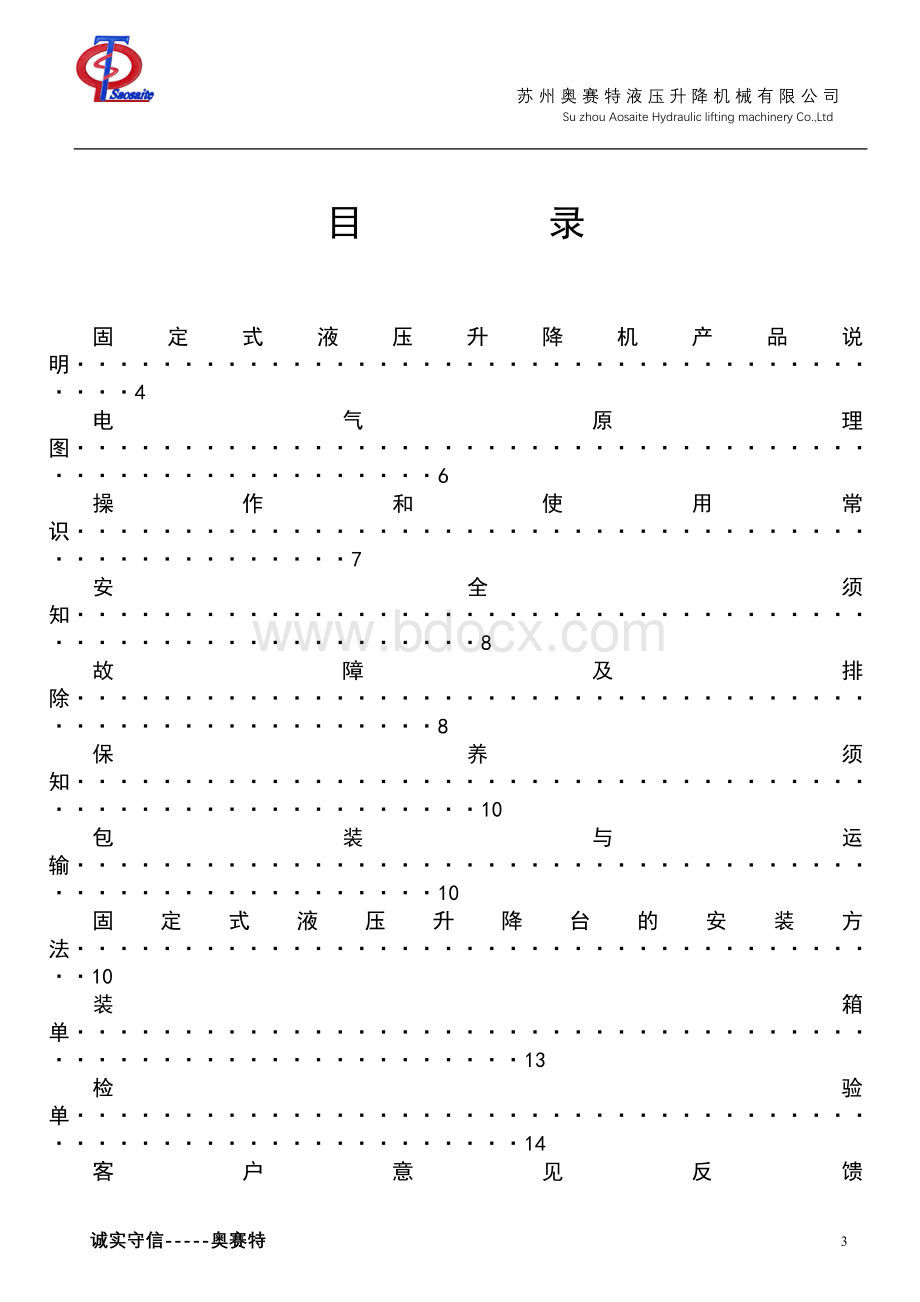 固定式液压升降机说明书Word格式文档下载.doc_第3页