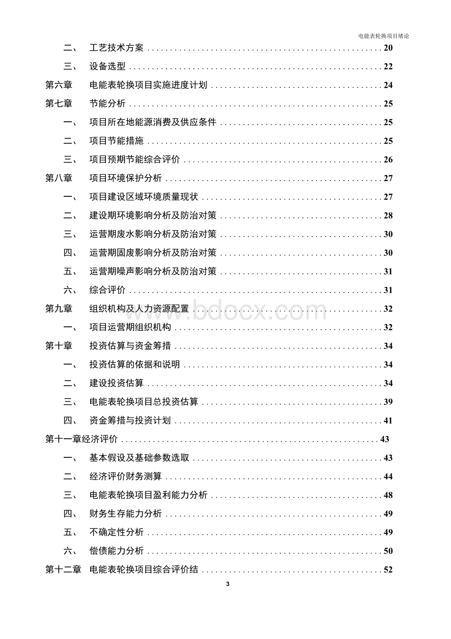 电能表轮换项目科学研究报告.docx_第3页