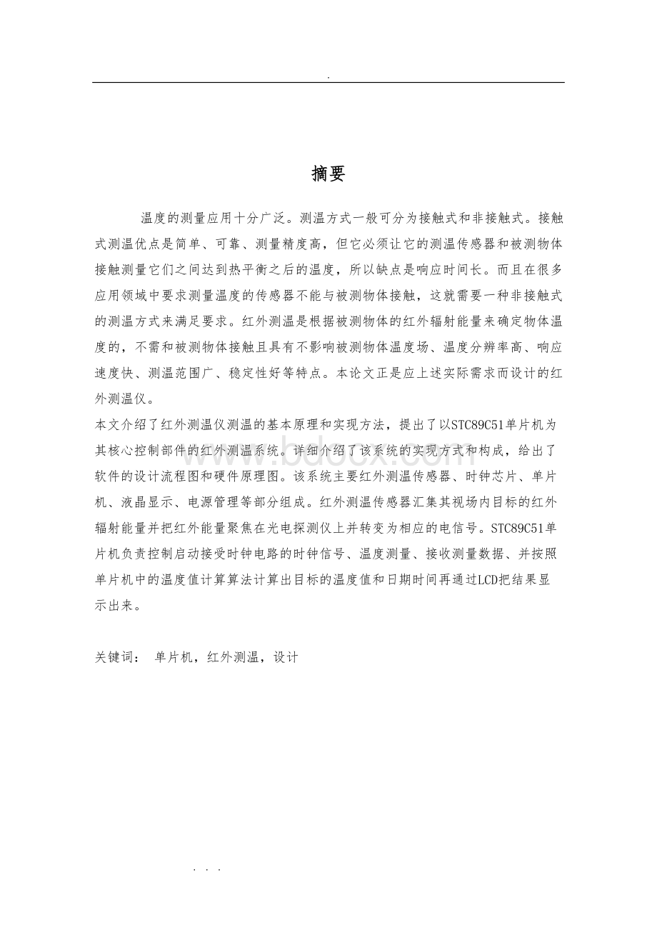 基于单片机实现红外测温仪设计说明Word下载.doc_第1页