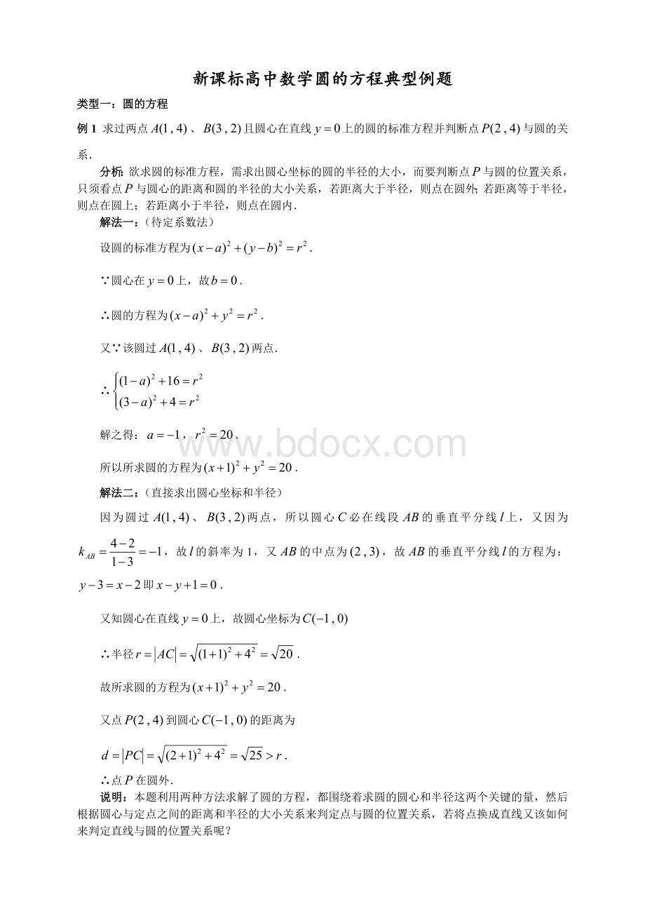 高中数学圆的方程典型例题及详细解答Word文件下载.doc