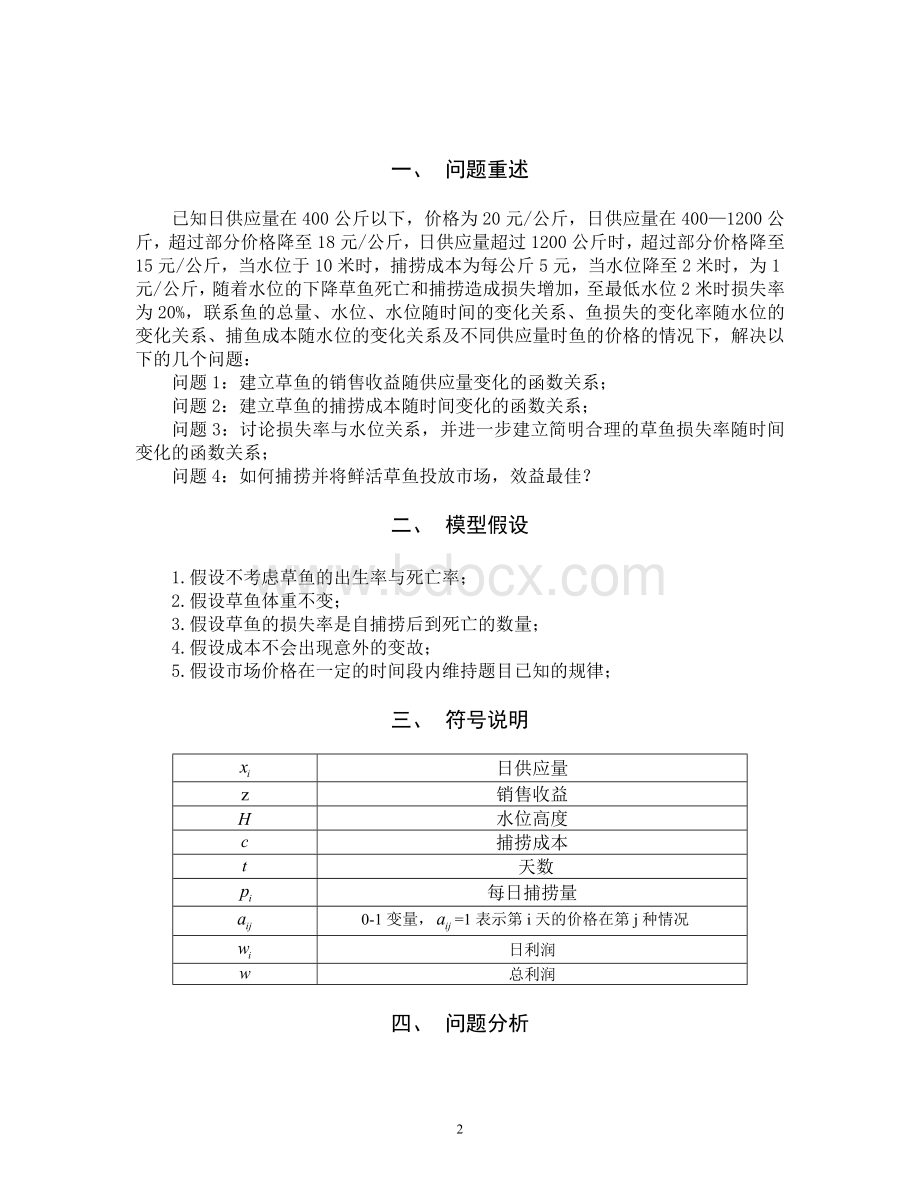 捕鱼问题数学建模论文.doc_第2页