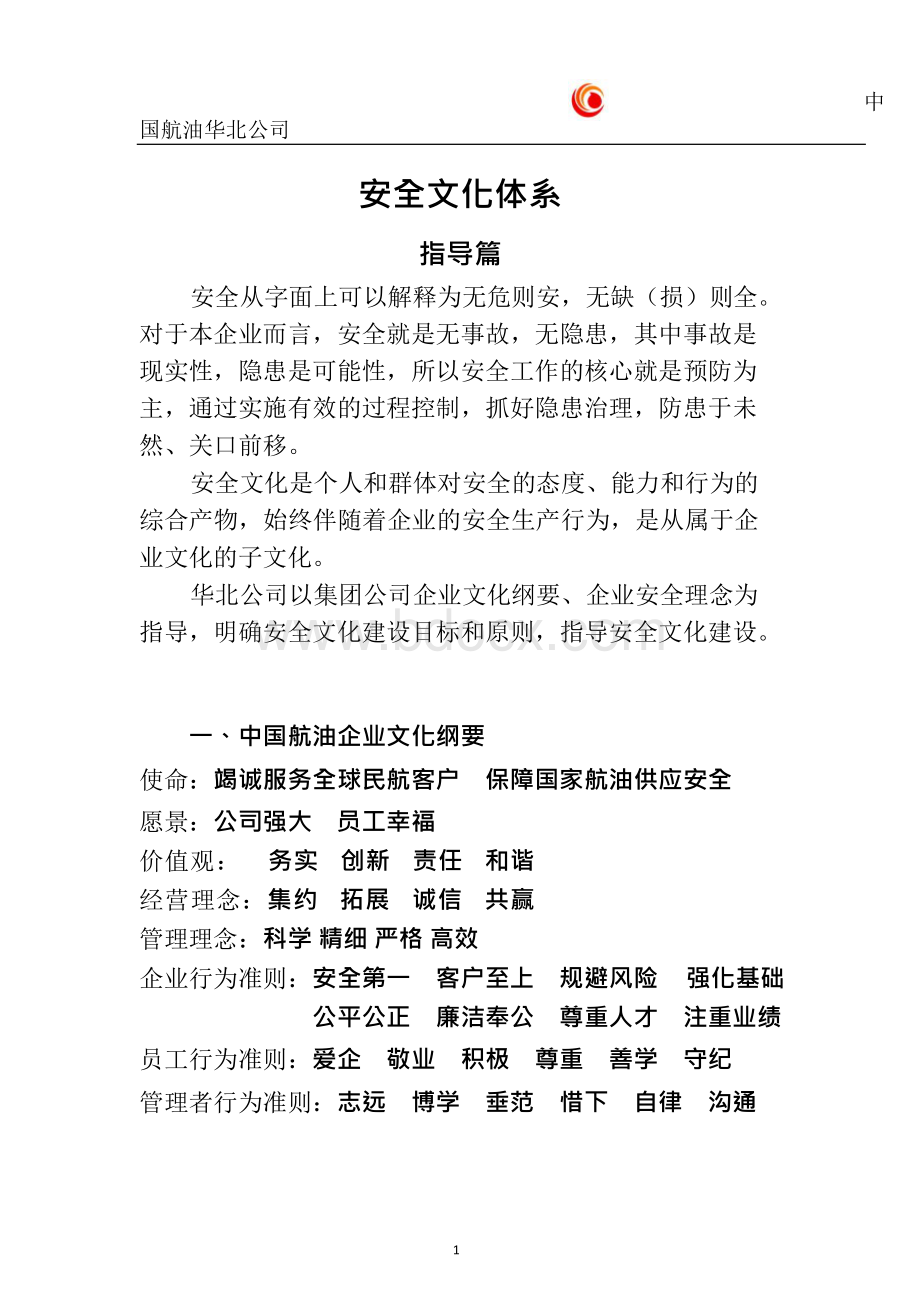 中国航空油料5.安全文化体系Word格式文档下载.docx