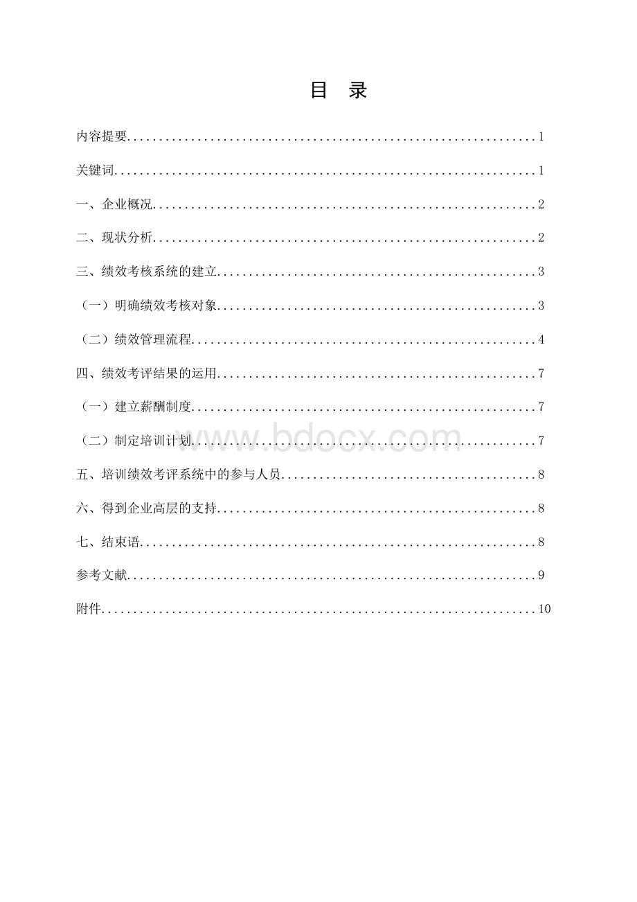 绩效管理方案设计论文Word格式文档下载.docx