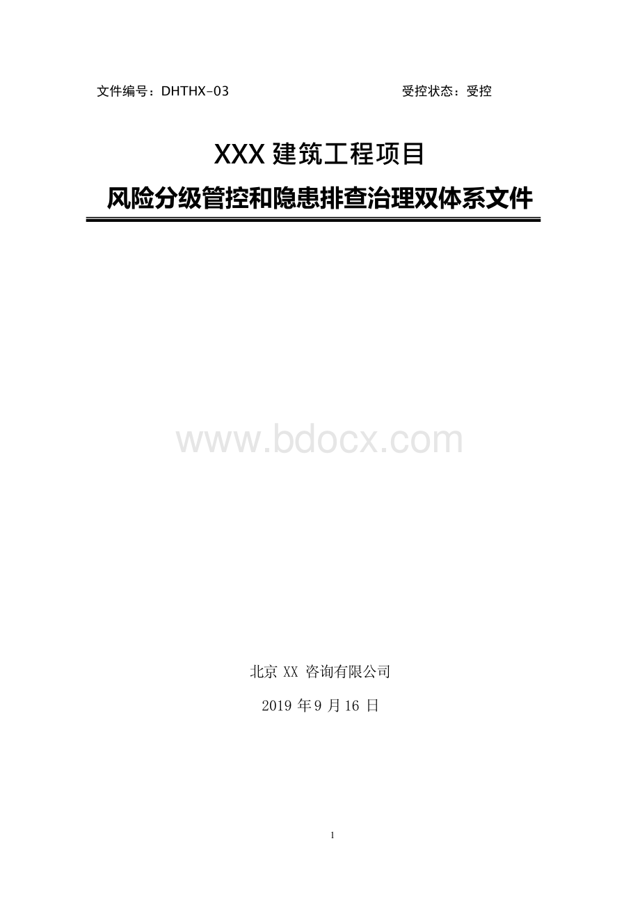 建筑工程安全生产风险分级管控和隐患排查治理双体系方案全套资料.docx