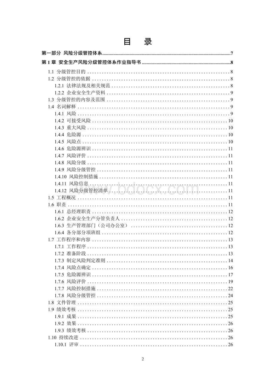 建筑工程安全生产风险分级管控和隐患排查治理双体系方案全套资料Word文档格式.docx_第2页