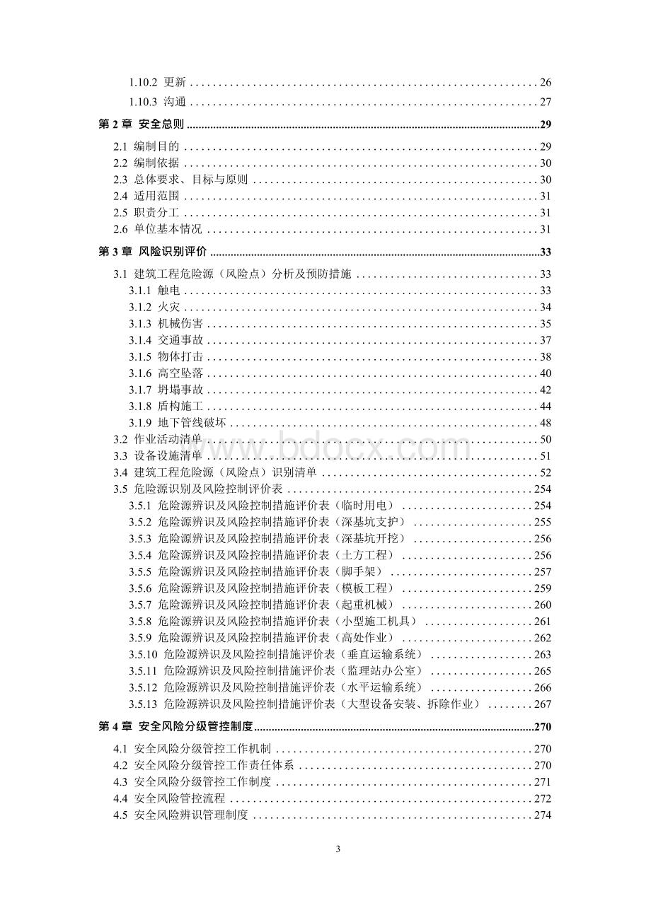 建筑工程安全生产风险分级管控和隐患排查治理双体系方案全套资料Word文档格式.docx_第3页