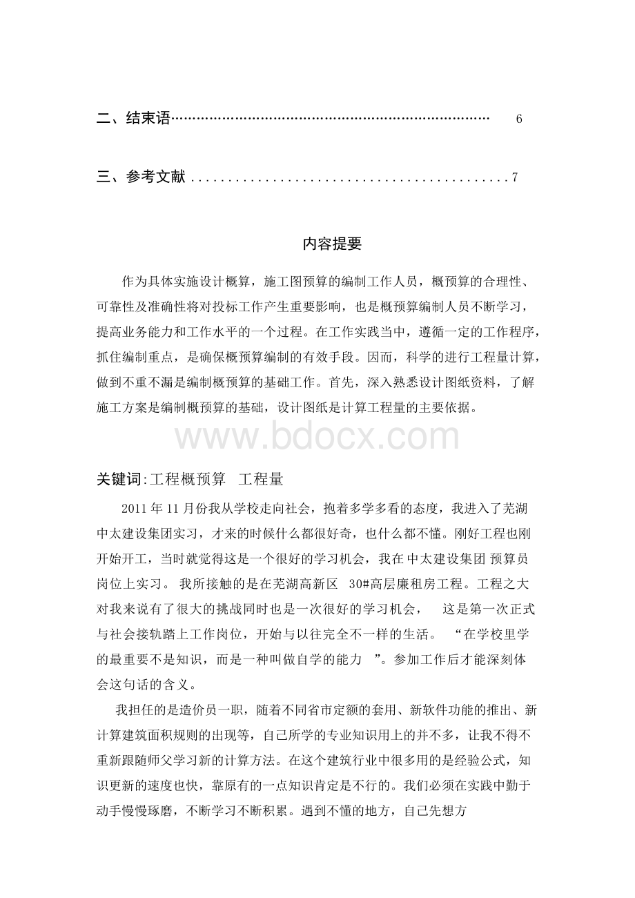 浅谈工程概算毕业论文.docx_第2页