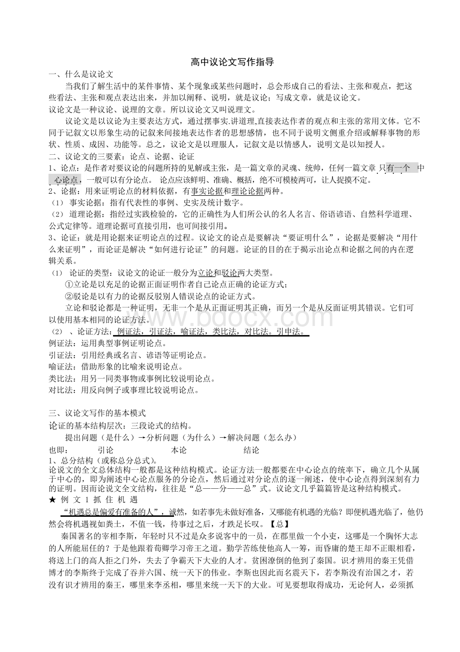 高中议论文写作指导教案Word文件下载.docx_第1页