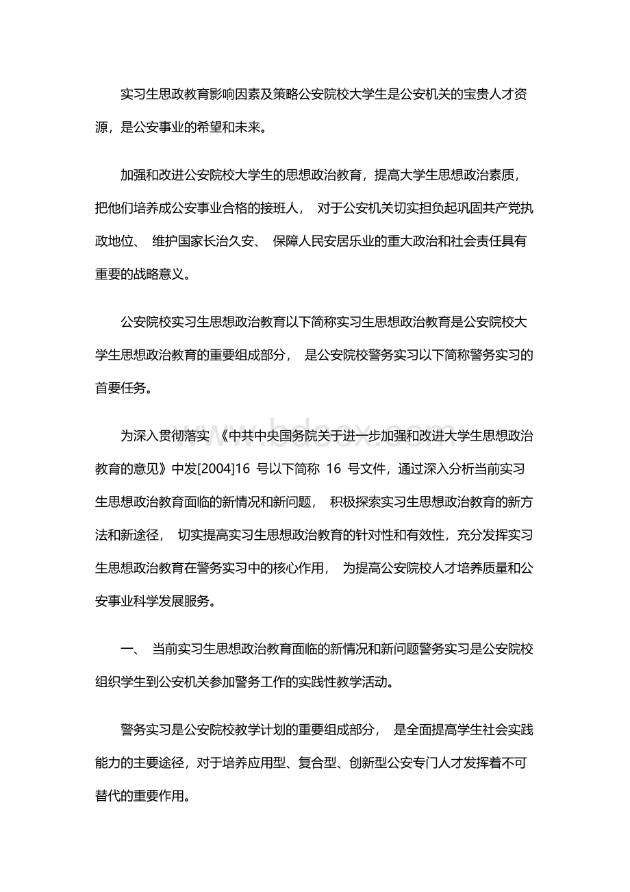 实习生思政教育影响因素及策略.docx_第1页