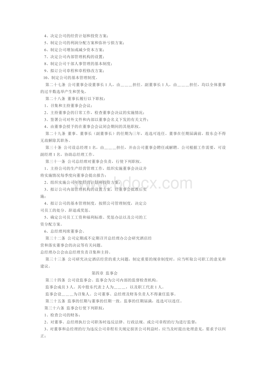 酒店管理有限公司章程Word格式文档下载.doc_第3页