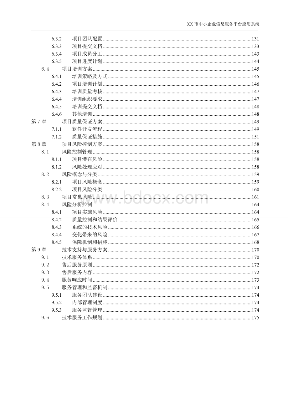 中小企业信息服务平台应用系统建设方案Word格式文档下载.doc_第3页