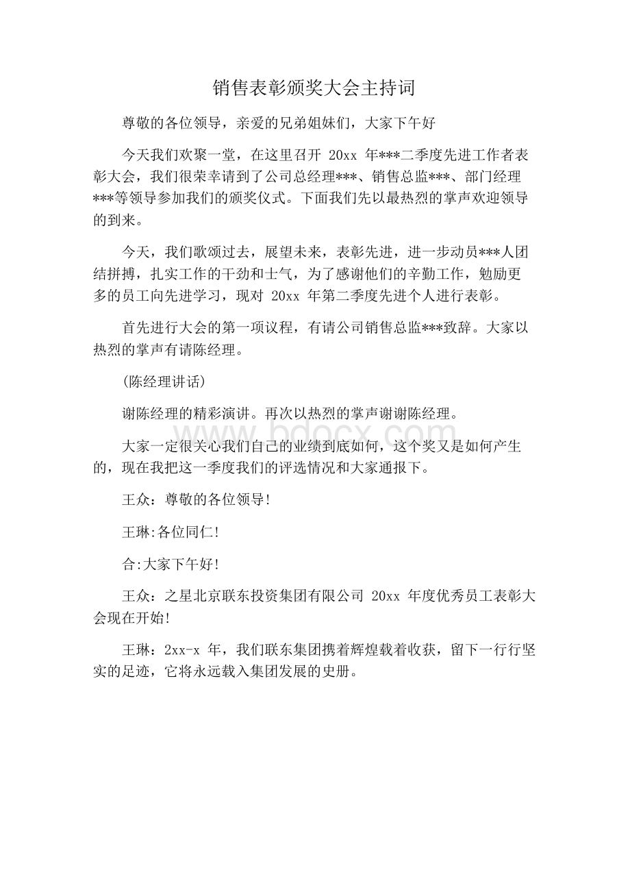 【主持词范文】销售表彰颁奖大会主持词.docx_第1页