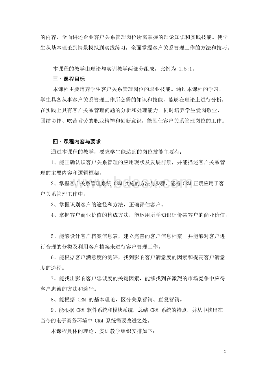 《客户关系管理务》课程标准文档格式.docx_第2页