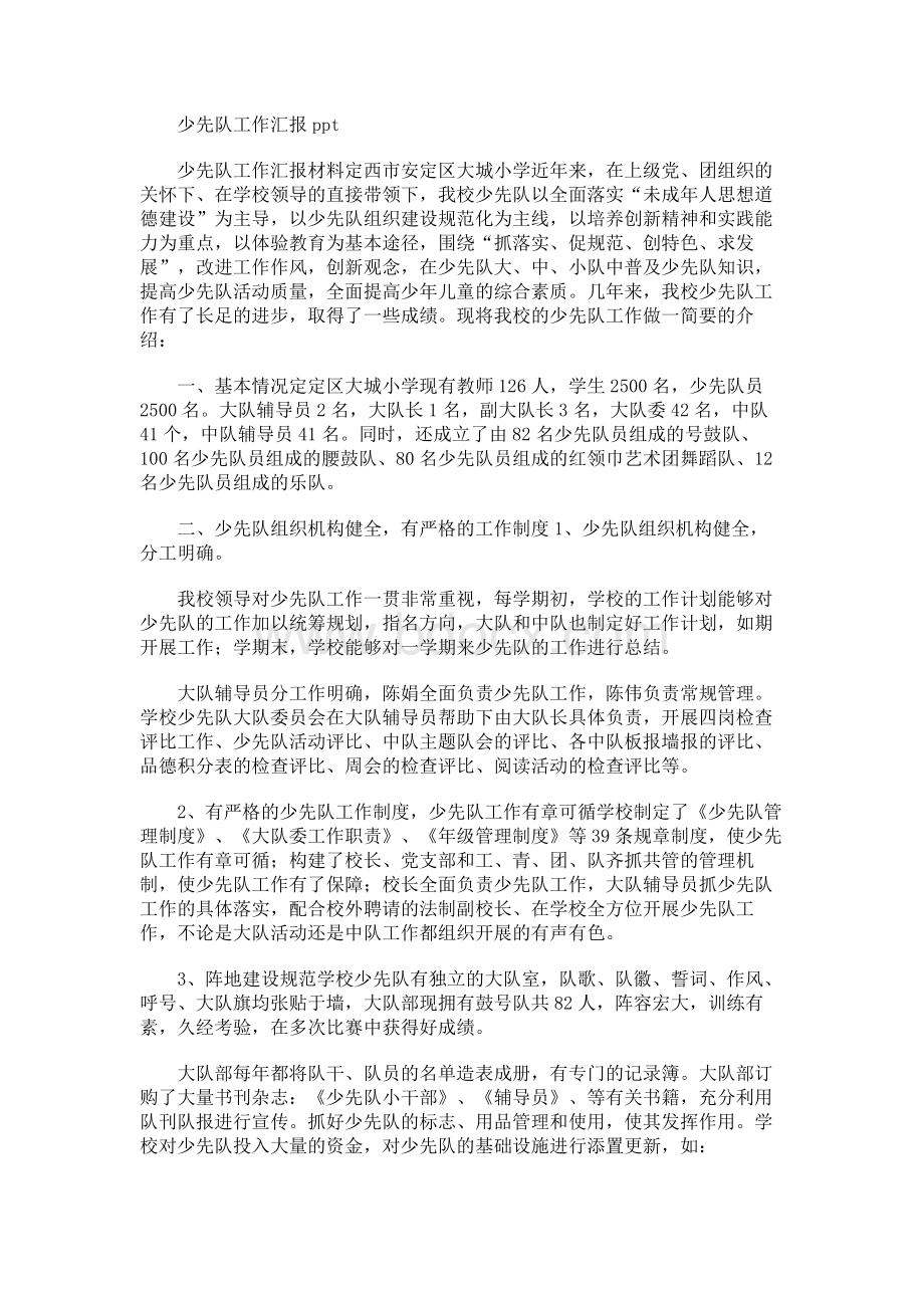 少先队工作汇报Word格式文档下载.docx