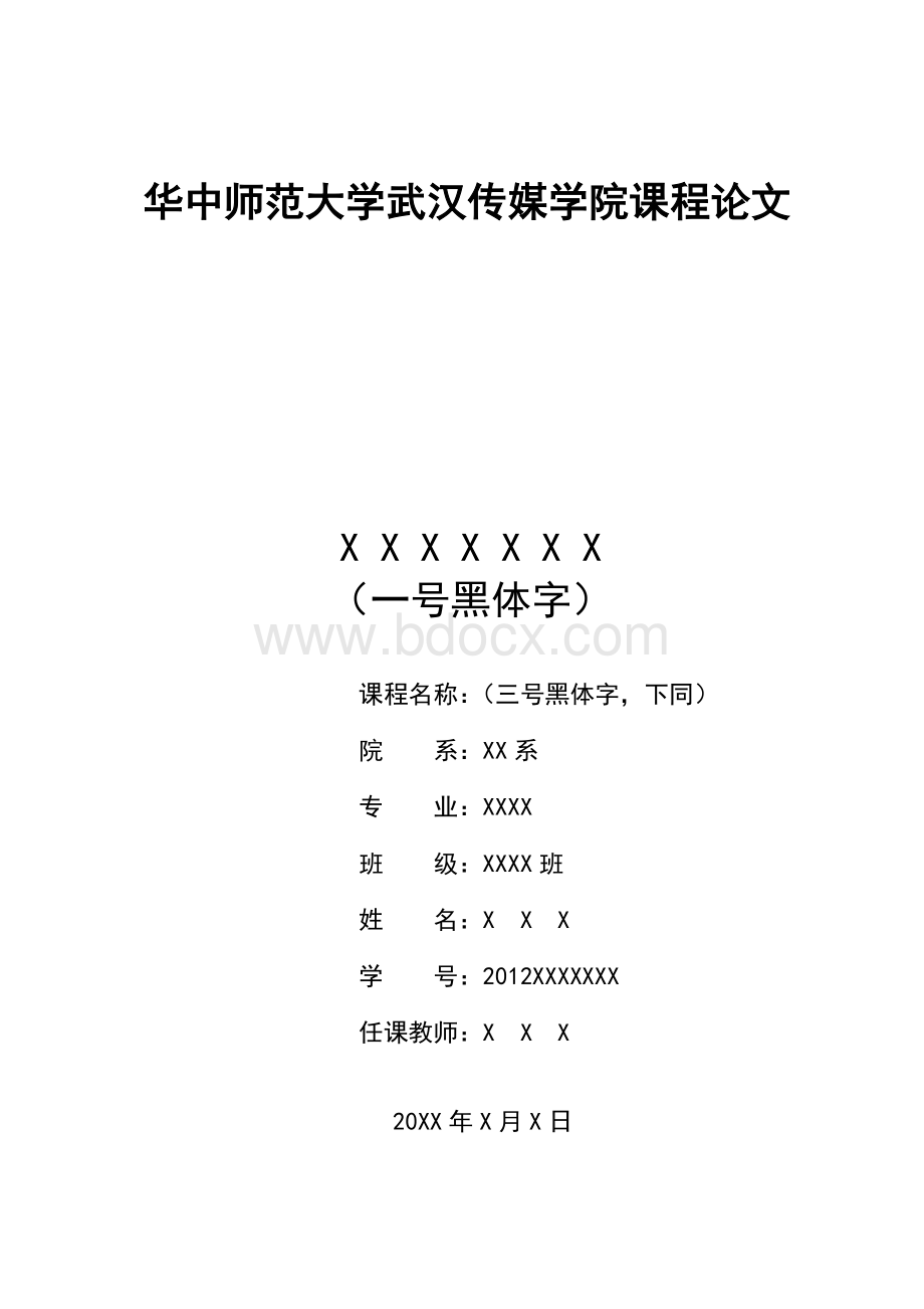 课程论文格式模板Word文档格式.doc