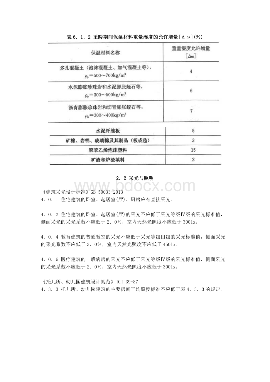 工程建设标准强制性条文房屋建筑部分(2013年版)完整版Word下载.docx_第3页