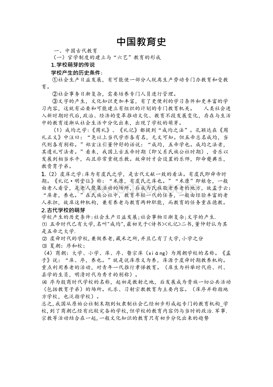 中国教育史复习资料（全）.docx_第1页