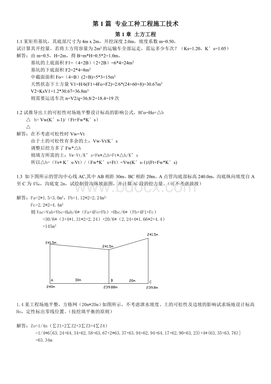 土木工程施工(第三版)课后习题答案.doc