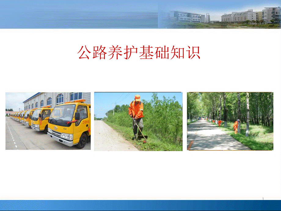 公路养护基础知识课件PPT文档格式.ppt_第1页