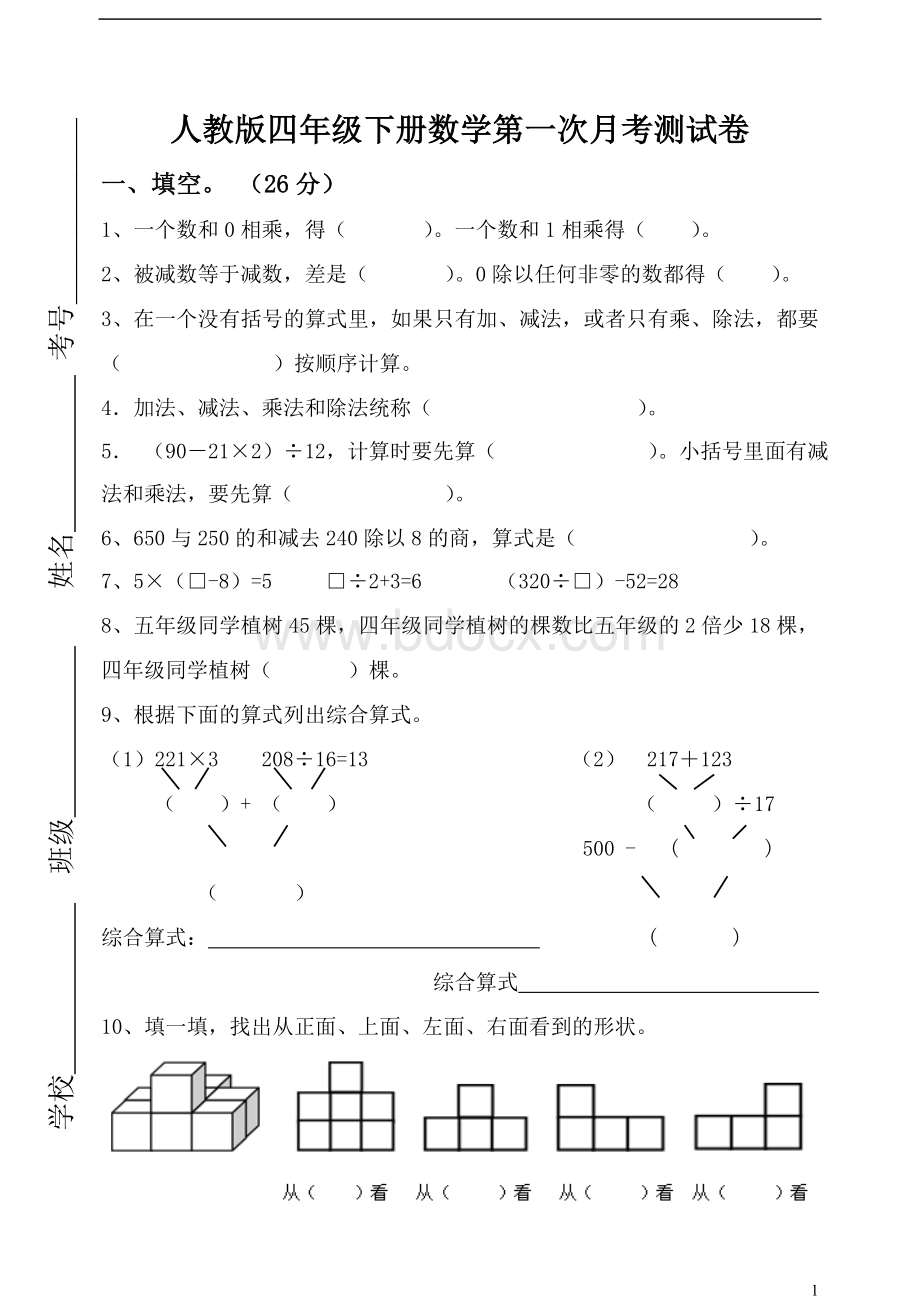 人教版四年级下册数学第一次月考测试卷Word格式.doc_第1页