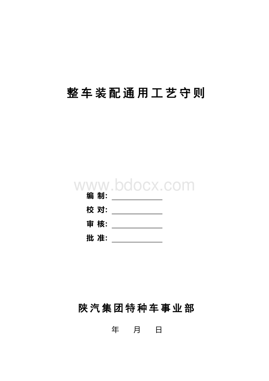 整车装配通用工艺守则Word文档格式.doc_第1页