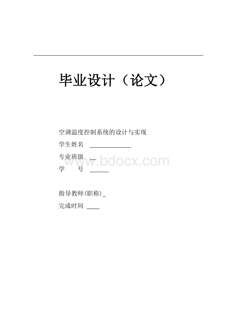 空调温度控制系统的设计与实现设计Word文件下载.doc_第1页