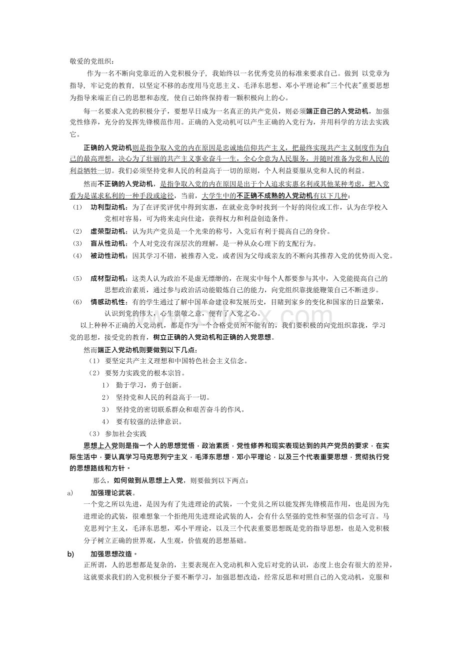 思想汇报之如何端正入党动机做到从思想上入党Word文档格式.docx