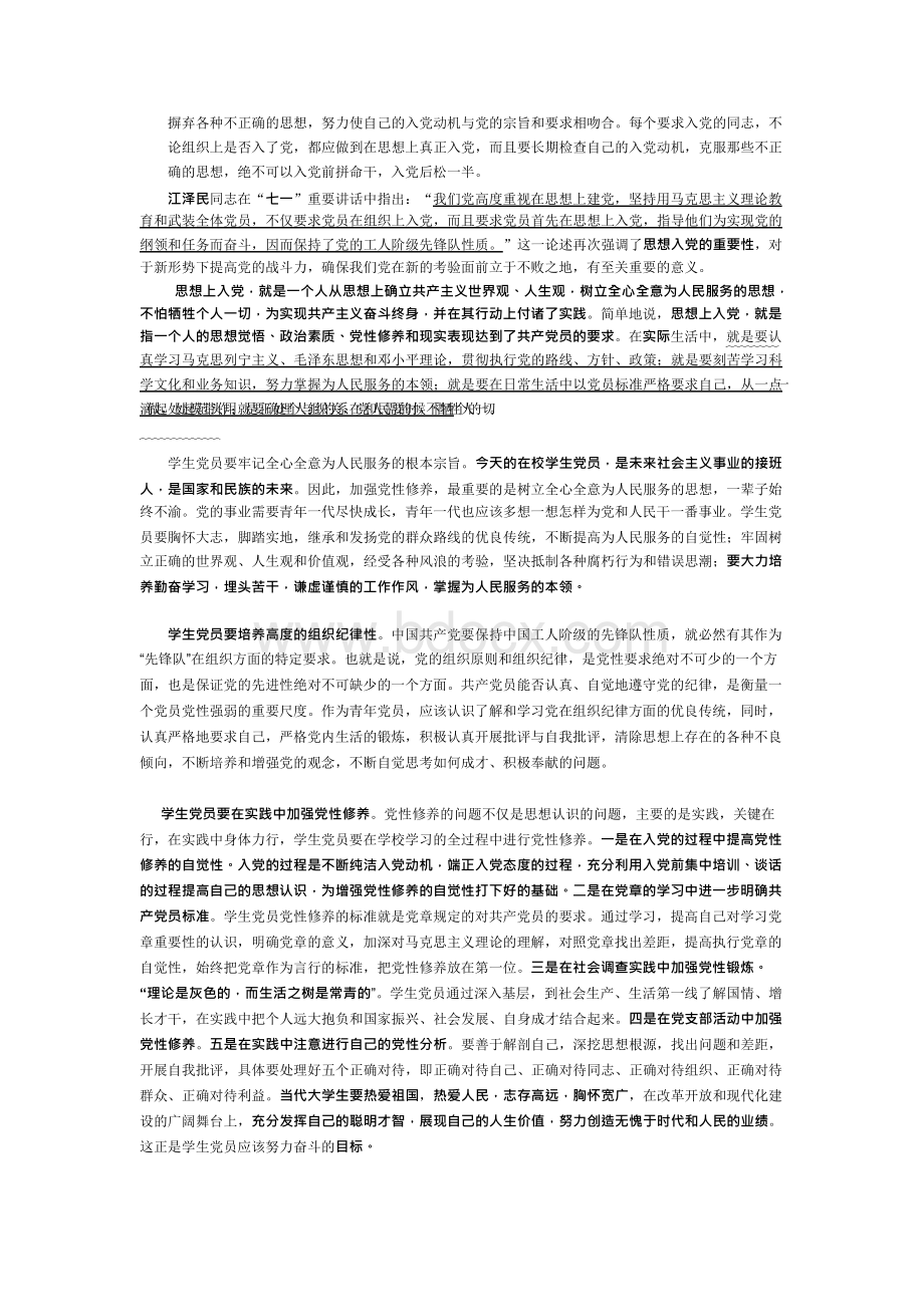 思想汇报之如何端正入党动机做到从思想上入党Word文档格式.docx_第2页