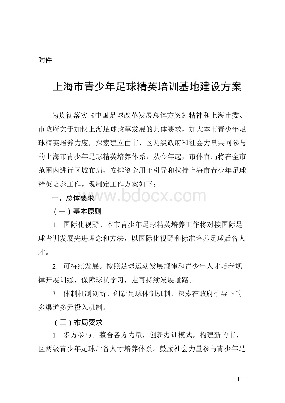 上海青少年足球精英培训基地建设方案-上海体育局Word文档下载推荐.docx