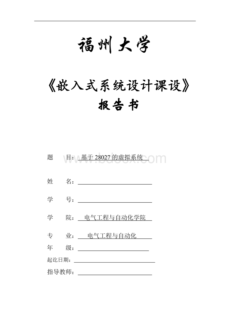 嵌入式系统设计课设报告Word文件下载.doc