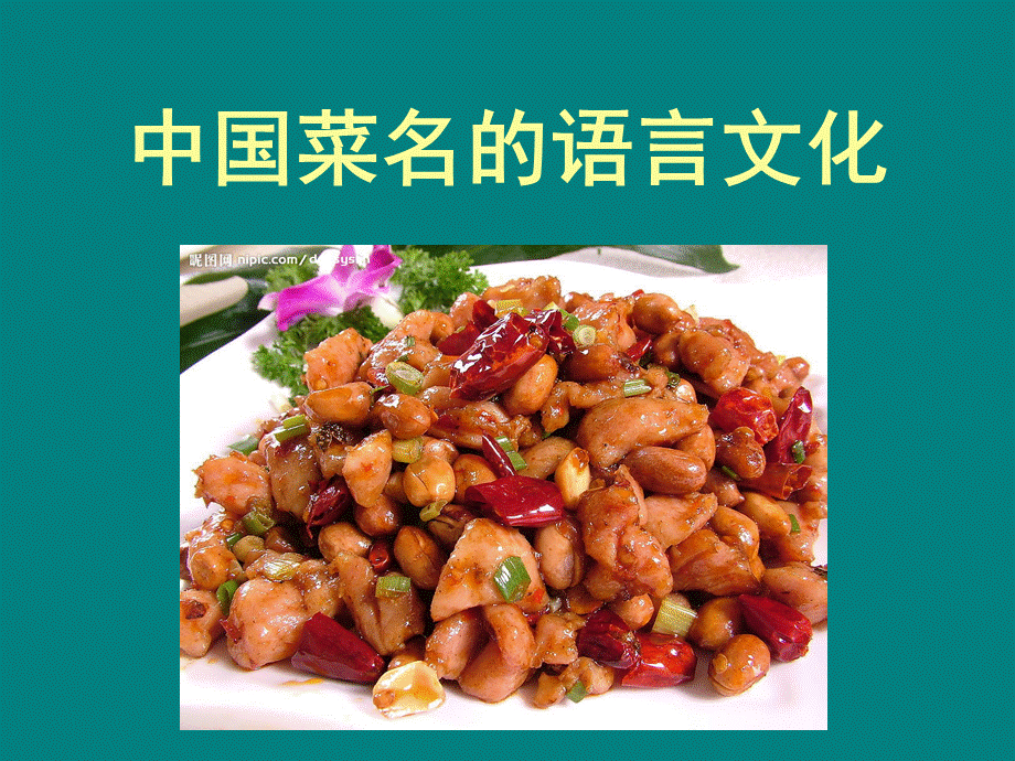 中国菜名与文化优质PPT.ppt_第1页