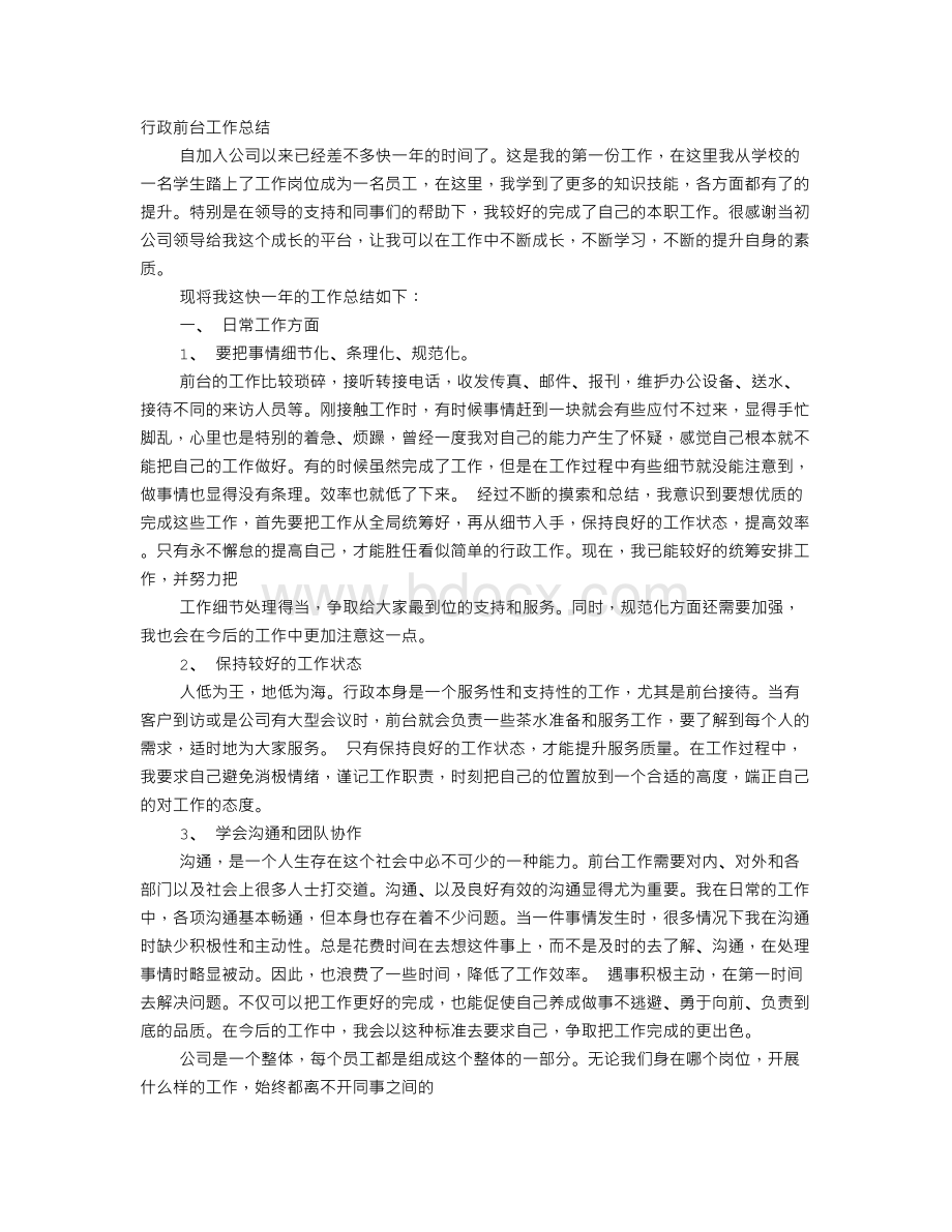 行政前台的工作总结Word文档格式.doc_第1页