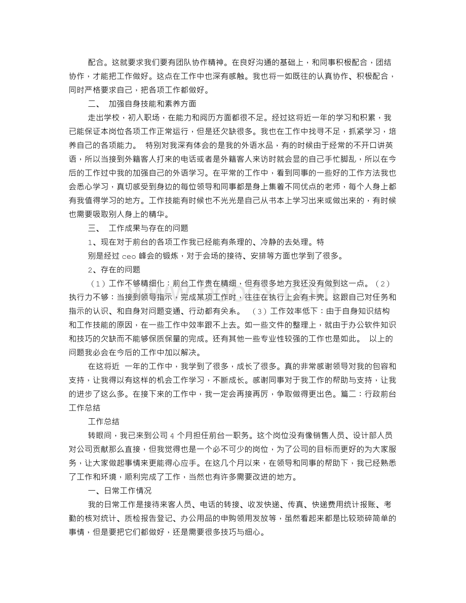 行政前台的工作总结Word文档格式.doc_第2页