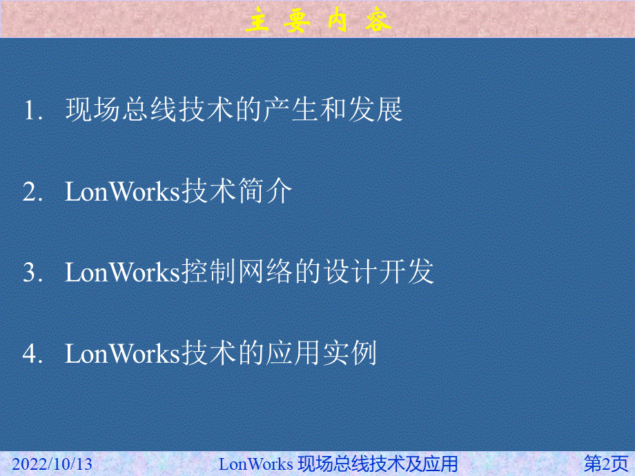 LonWorks现场总线技术及应用.ppt.ppt_第2页