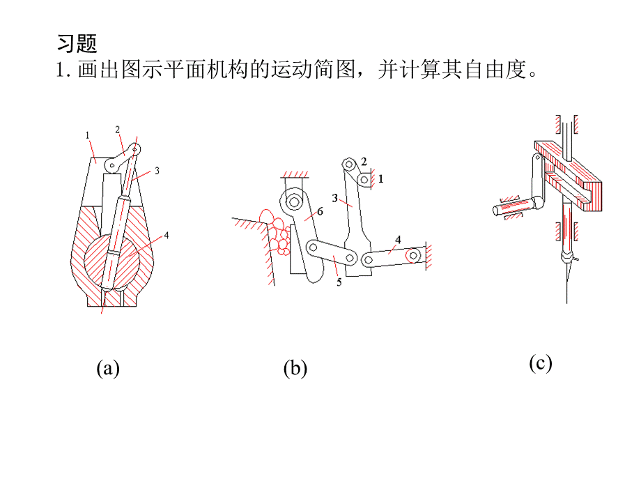 机械原理与机械设计-上册-范元勋-课后答案.ppt_第1页