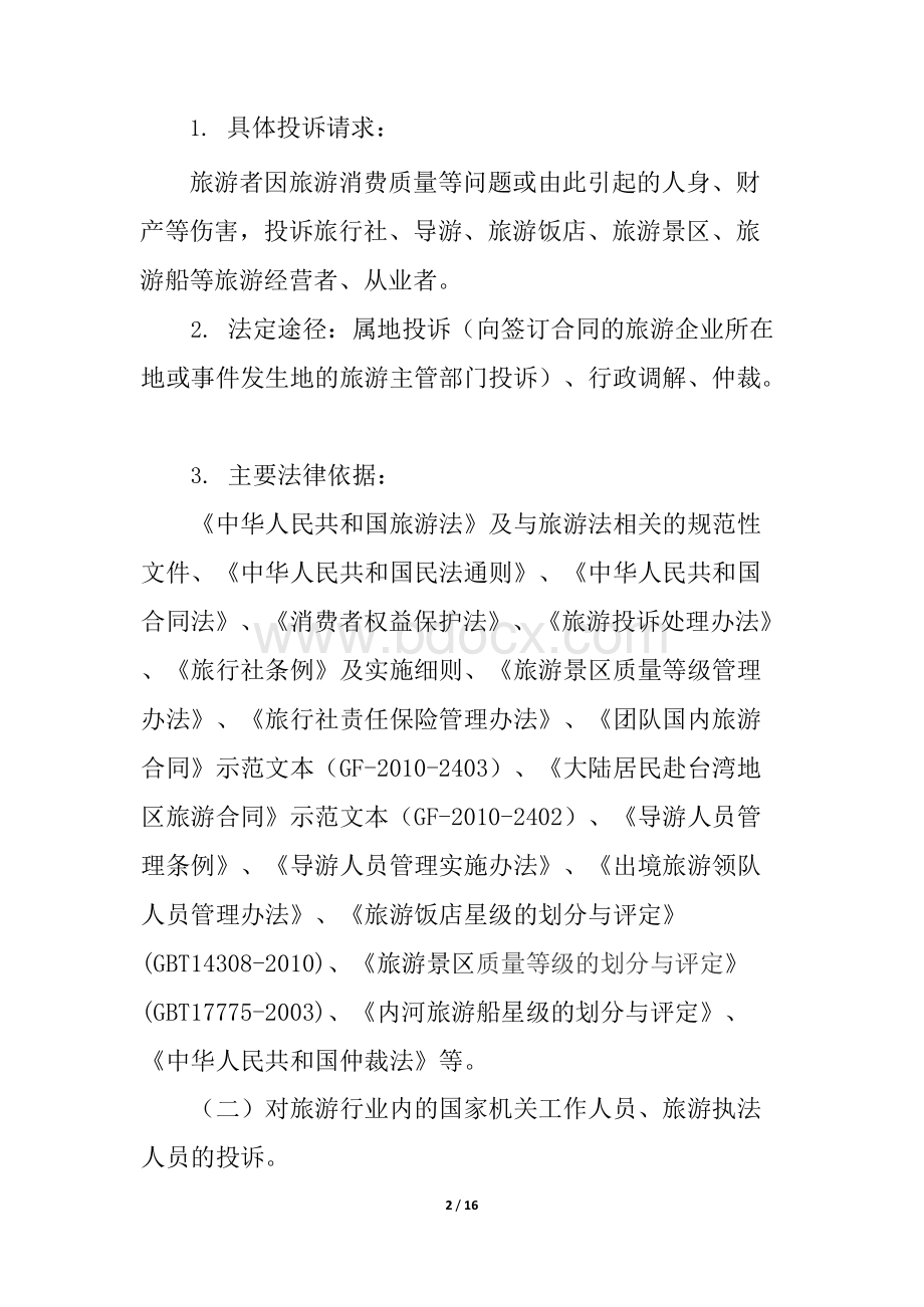 附件1旅游领域主要信访事项通过法定途径处理清单.docx_第2页