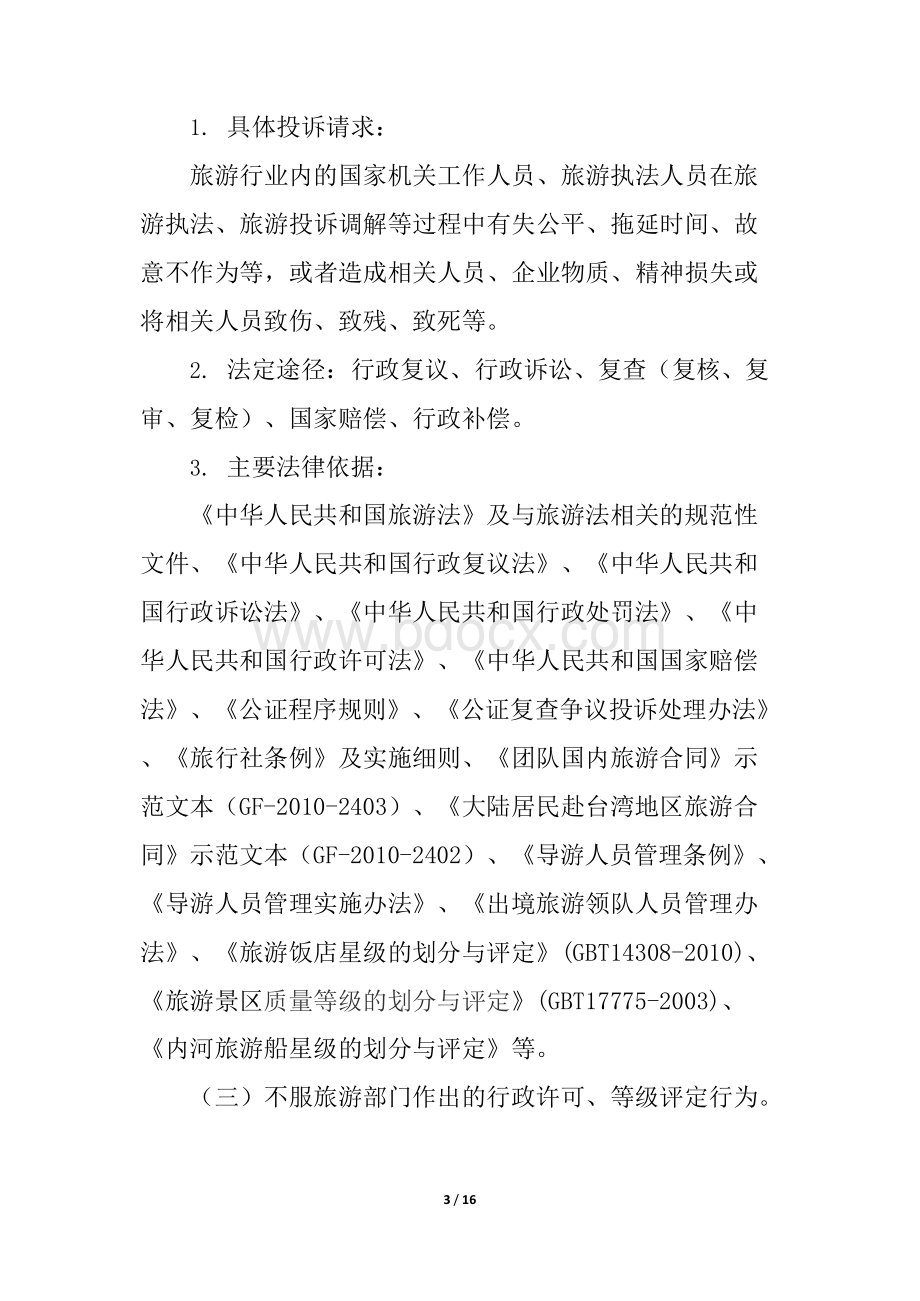 附件1旅游领域主要信访事项通过法定途径处理清单.docx_第3页